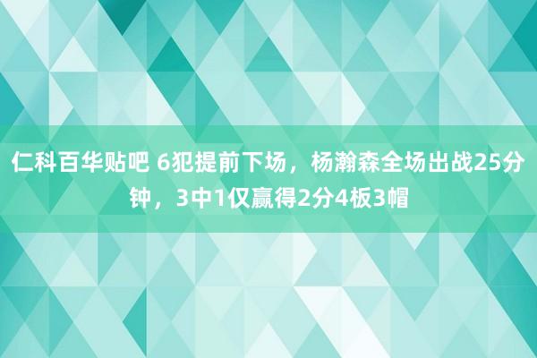 仁科百华贴吧 6犯提前下场，杨瀚森全场出战25分钟，3中1仅赢得2分4板3帽