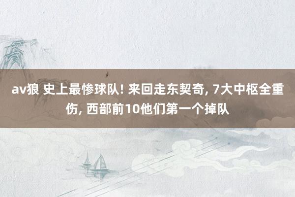 av狼 史上最惨球队! 来回走东契奇, 7大中枢全重伤, 西部前10他们第一个掉队