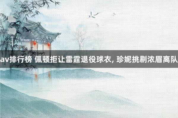 av排行榜 佩顿拒让雷霆退役球衣, 珍妮挑剔浓眉离队