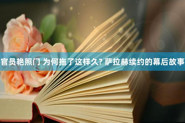 官员艳照门 为何拖了这样久? 萨拉赫续约的幕后故事