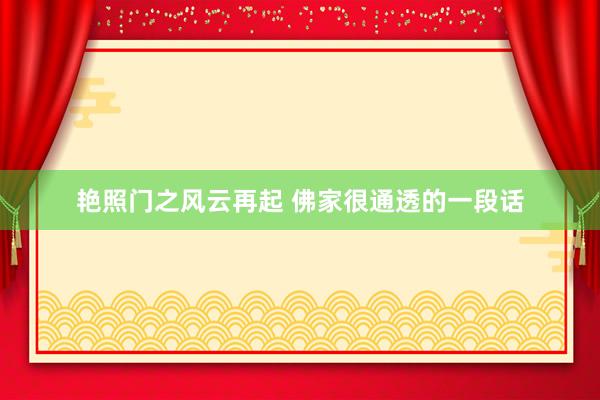 艳照门之风云再起 佛家很通透的一段话