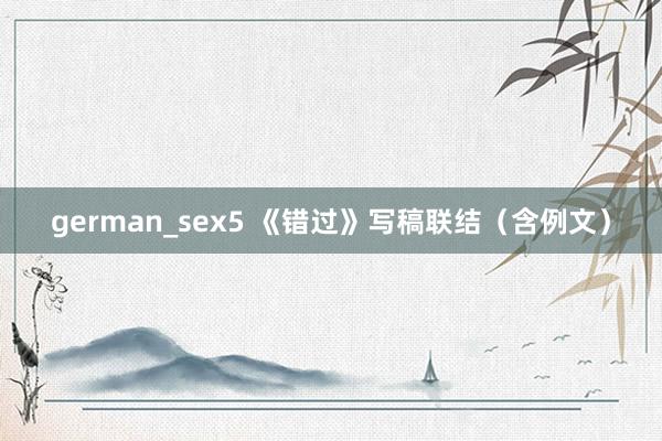 german_sex5 《错过》写稿联结（含例文）